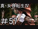 真・女神転生Ⅳ　またゲームに夢中になるために実況プレイ57