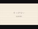 【iPhoneで歌ってみた】そっけない RADWIMPS / ver.ナオ