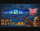 【地球防衛軍5】一般R、INF縛りでhageるDLC2-4【ゆっくり実況】