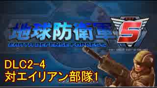 【地球防衛軍5】一般R、INF縛りでhageるDLC2-4【ゆっくり実況】