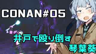 【ConanExiles】琴葉葵、村人を井戸に詰め込む【VOICEROID+実況】