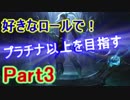 【LOL実況】S9好きなロールでプラチナ以上を目指す！part3【ケイン】