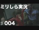 【実況】アクションゲーム１ミリもできない彼女に【BIOHAZARDRE：2】やらせてみた004