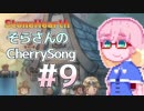 【StoneHearth】そらさんのCherrySong#9