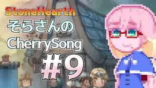 【StoneHearth】そらさんのCherrySong#9