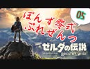 【ゼルダの伝説】ガチ初見のぽんずオブザワイルドpart05【ぽんず零式】