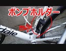100円の携帯ポンプホルダーを付けてみた