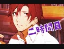 【◎2時間目×】トイレに行ってはいけない２４時【白昼夢】