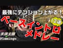 【邦ロック】かっこいいベースイントロをメドレーで弾いてみた【ロキノン】