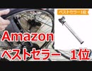 Amazon ベストセラー No.1 往復両方で空気が入るLANDCAST 自転車 空気入れ