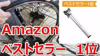 Amazon ベストセラー No.1 往復両方で空気が入るLANDCAST 自転車 空気入れ