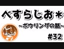 【べすらじお＊】 人生初の一人ボウリングに行ってきた話。 【#32】
