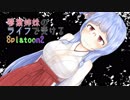 【Splatoon2】琴葉姉妹のライフで受けるSplatoon2 #10【VOICEROID実況】