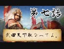 【ゆっくり実況】武田天下取るってよ。第七話