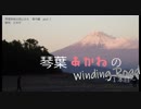 【車載旅】 琴葉姉妹は旅に出る ー番外編 琴葉あかねの Winding Road（一本目）ー 【VOICEROID車載】