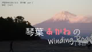 【車載旅】 琴葉姉妹は旅に出る ー番外編 琴葉あかねの Winding Road（一本目）ー 【VOICEROID車載】