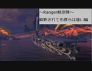 ～Ranger航空隊～刷新されても僕らは強い編