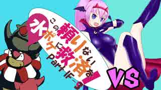 【ポケモンUSM】この頼りない水ポケに救済を！vsG.トメ【Imaginary Frontier!!編3】