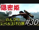 【字幕】スカイリム 隠密姫の のんびりレベル上げの旅　Part30