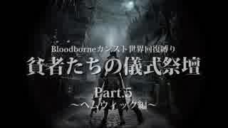#5【Bloodborne】貧者たちの儀式祭壇【VOICEROID実況】