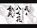 【w.r.w.r.d】我々八七花合戦【手描きMAD】
