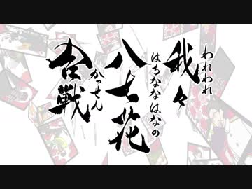 【w.r.w.r.d】我々八七花合戦【手描きMAD】