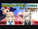 投稿者限定プラべ②！【EXVS2】そらさんもジャズ？と紲星あかりとレールガン？【VOICEROID実況】