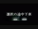 【ニコラップ】選択の途中下車【アトリエ】