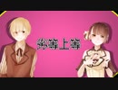 【友音ユア・ユノヤ】劣等上等【UTAUカバー】