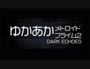 [メトロイド]ゆかあかプライム2[Part.19]