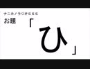 ナニカノラジオSSS～第395回：お題「ひ」～