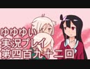全員集合！　結城友奈は勇者である　花結いのきらめき実況プレイpart492