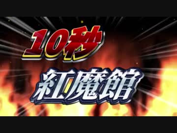 1　0　秒　紅　魔　館　4 . 5