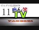 【病ん笑TV】～タケシの伝説BOTW～part11