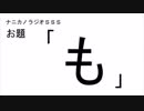ナニカノラジオSSS～第399回：お題「も」～