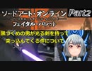 [フェイタルバレット] SAOにわかトサカの物語 Part2 [実況]