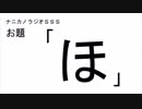 ナニカノラジオSSS～第400回：お題「ほ」～