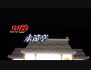 1　0　秒　永　遠　亭