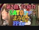 FF14 まみれch 第2回  FC紹介『SATO TV』