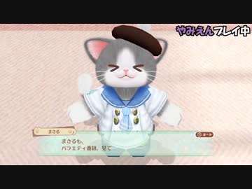 【実況】野郎５人で喋る猫をいじくり倒す ２週目後半【ネコ・トモ】