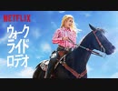 映画『Walk. Ride. Rodeo.／ウォーク。ライド。ロデオ。』予告編