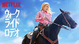 映画『Walk. Ride. Rodeo.／ウォーク。ライド。ロデオ。』予告編