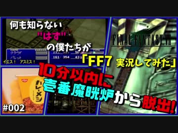 何も知らない”はずの”僕たちがFF7を実況してみた！　2話