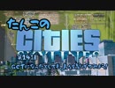 【ゆっくり実況】たんこのCities Skylines【第１4話：GCTになったとしても、島々を繋げてみよう！】