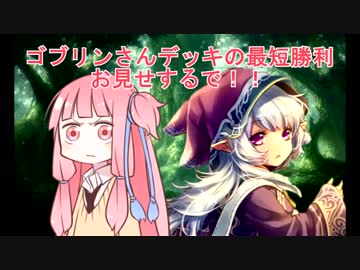 【Shadowverse】ゴブリンこそ至高!!茜ちゃんのゴブリンデッキ縛り実況3  VOICEROID実況