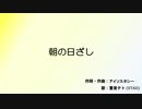 【重音テト】朝の日ざし【UTAUオリジナル曲】