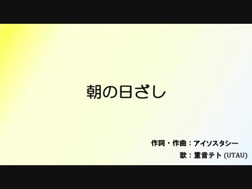 【重音テト】朝の日ざし【UTAUオリジナル曲】