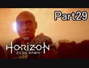 【実況】Horizon Zero Dawn を最初から。 Part29【女性実況】