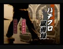『 パチプロ風雲録 』を初見実況プレイ　その1