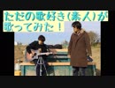 【ただの歌好き(素人)が歌ってみた！ 】岡本真夜「ALONE」　第133回　1月31日（金曜日）